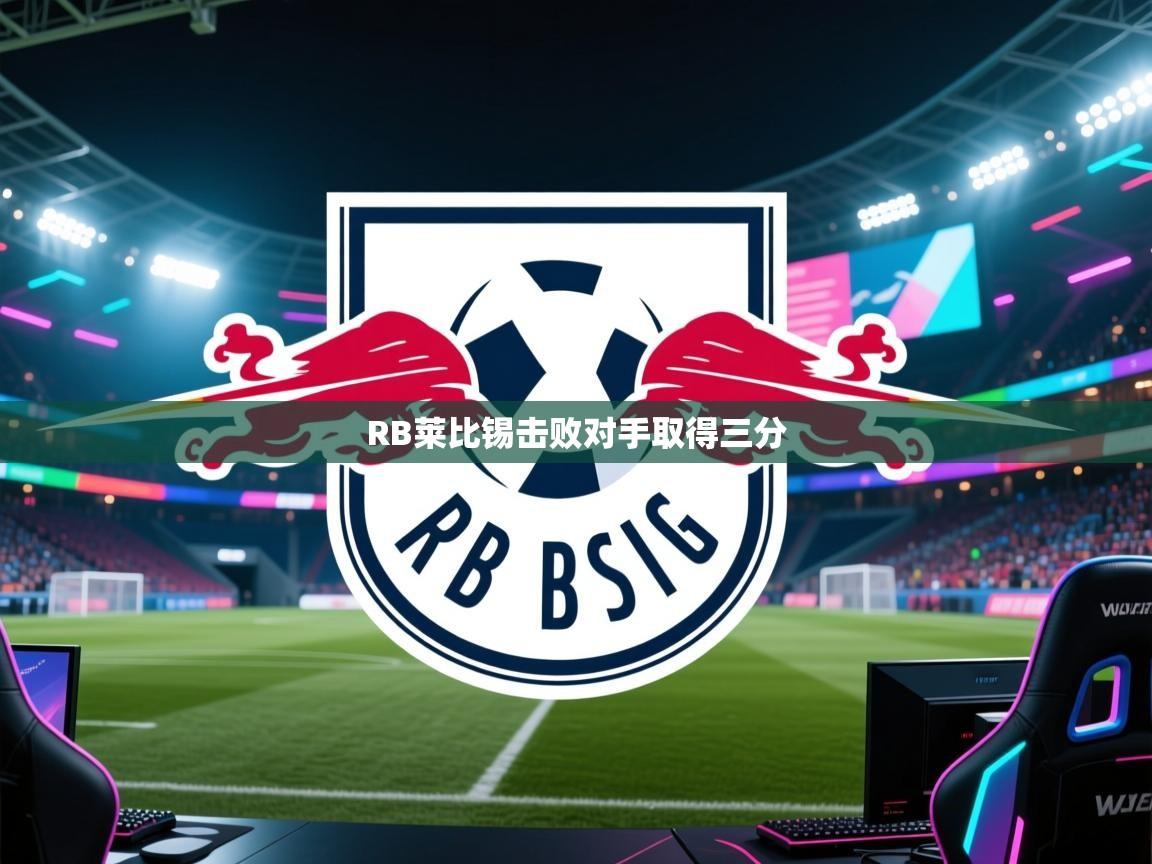 开云体育入口注册-RB莱比锡击败对手取得三分  第1张