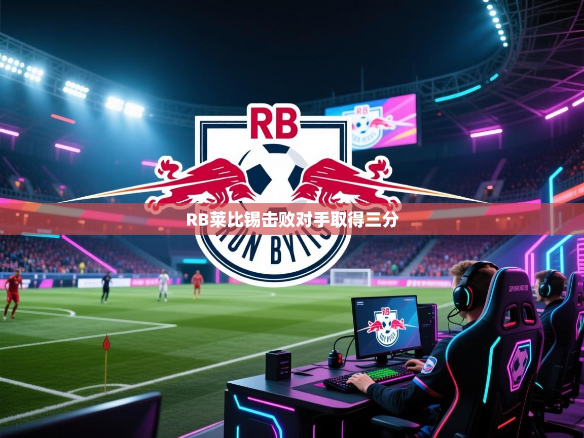 开云体育入口注册-RB莱比锡击败对手取得三分  第2张