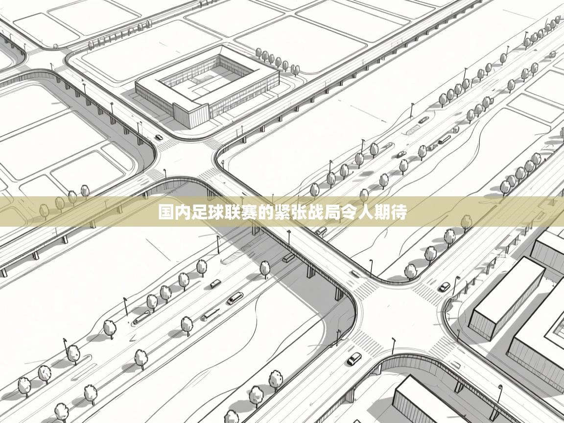 开云体育登录入口-国内足球联赛的紧张战局令人期待  第4张