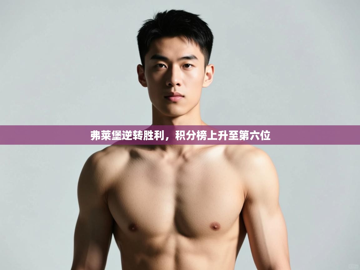 开云体育网络异常修复-弗莱堡逆转胜利，积分榜上升至第六位