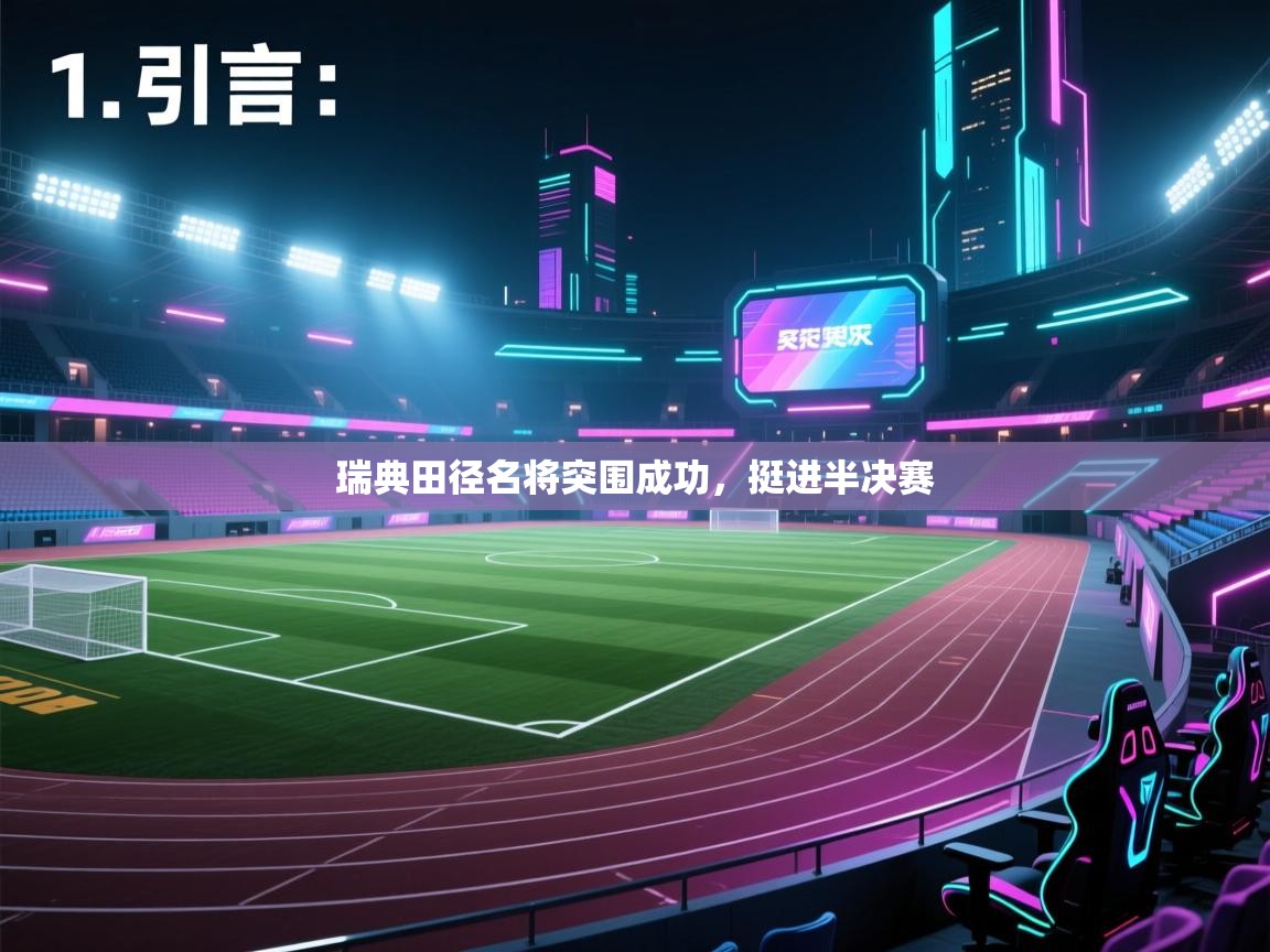 云开体育官方app下载-瑞典田径名将突围成功,挺进半决赛 第1张