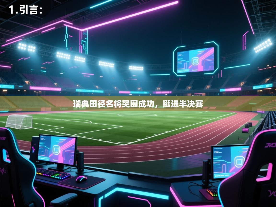 云开体育官方app下载-瑞典田径名将突围成功,挺进半决赛 第2张