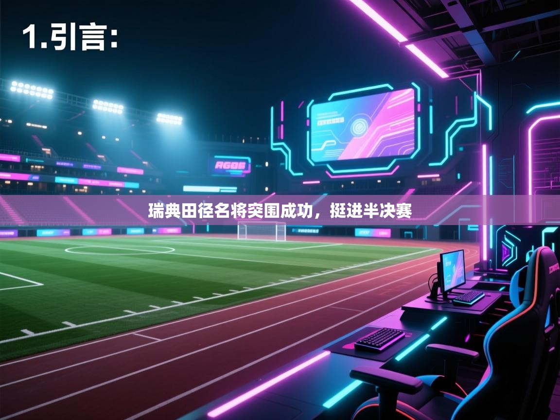 云开体育官方app下载-瑞典田径名将突围成功,挺进半决赛 第3张