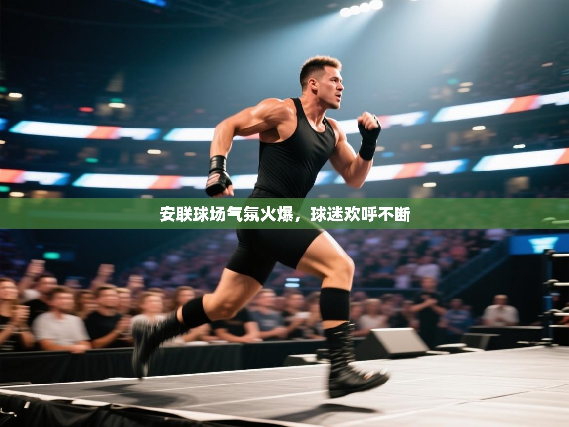 开云体育iOS安装教程-安联球场气氛火爆，球迷欢呼不断  第2张