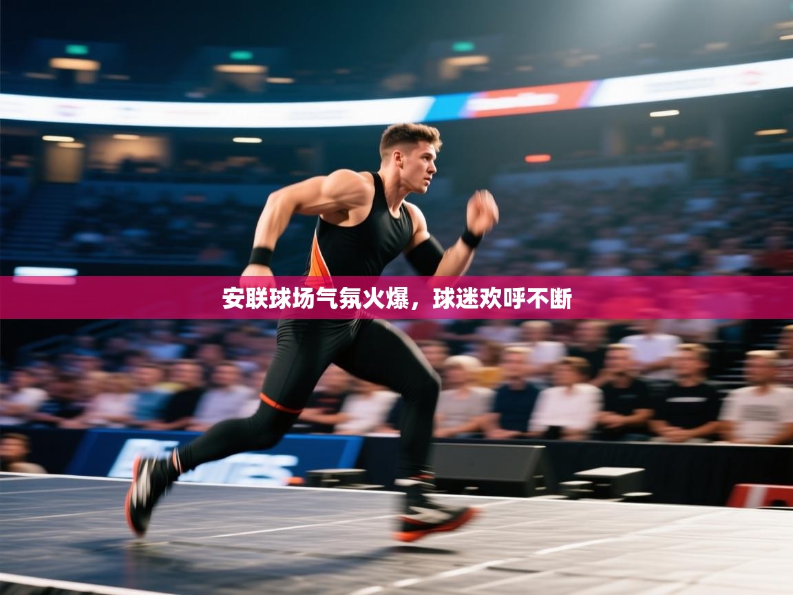 开云体育iOS安装教程-安联球场气氛火爆，球迷欢呼不断  第3张