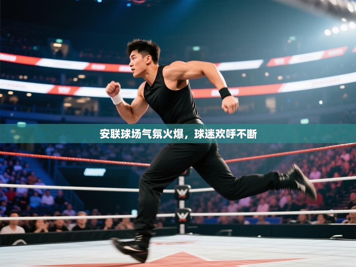 开云体育iOS安装教程-安联球场气氛火爆，球迷欢呼不断  第4张