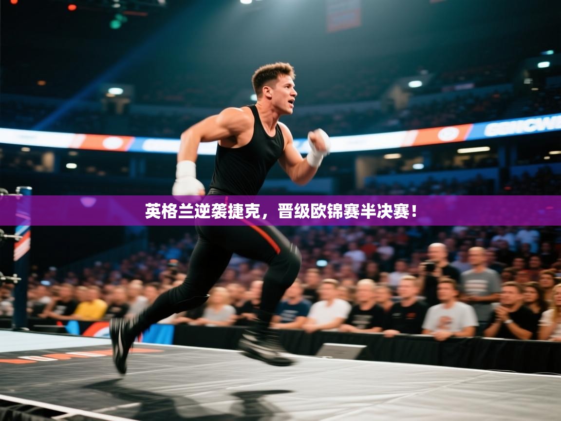 开云体育app-英格兰逆袭捷克，晋级欧锦赛半决赛！  第2张