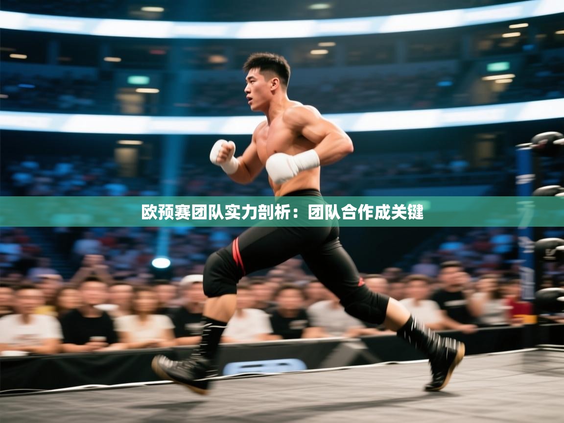 开云体育app下载官网-欧预赛团队实力剖析:团队合作成关键 第1张