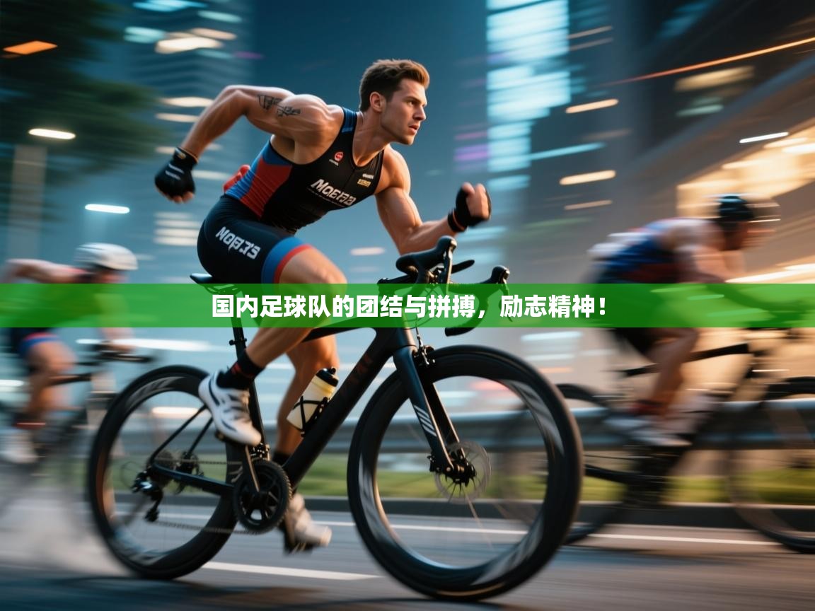 开云体育app官网入口-国内足球队的团结与拼搏，励志精神！  第4张