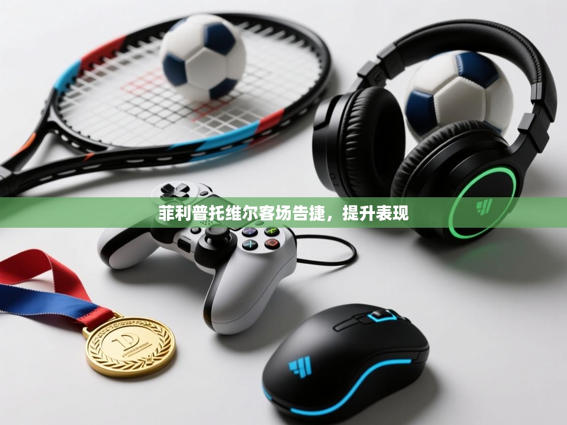 开云体育忘记密码找回-菲利普托维尔客场告捷，提升表现  第3张