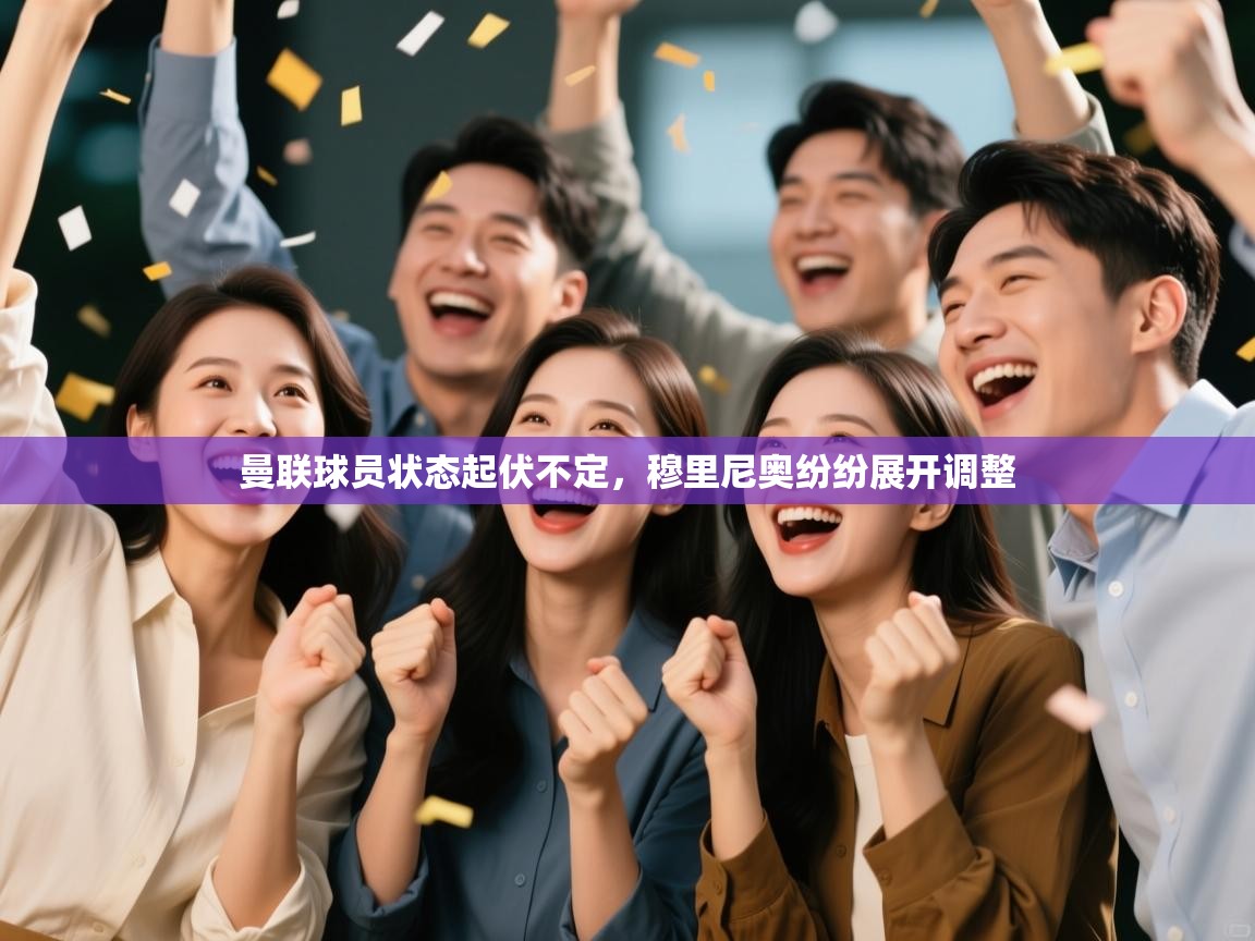 开云·体育app中国官方网站-曼联球员状态起伏不定，穆里尼奥纷纷展开调整