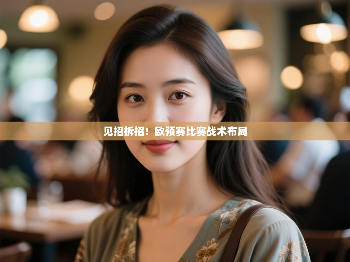 开云体育联赛专题页-见招拆招!欧预赛比赛战术布局 第1张