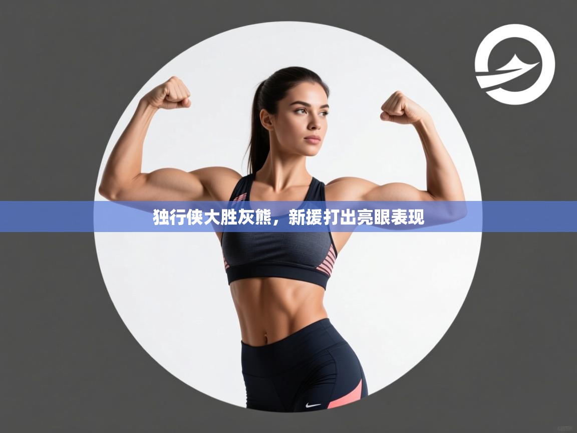 云开体育app官网入口-独行侠大胜灰熊，新援打出亮眼表现  第4张