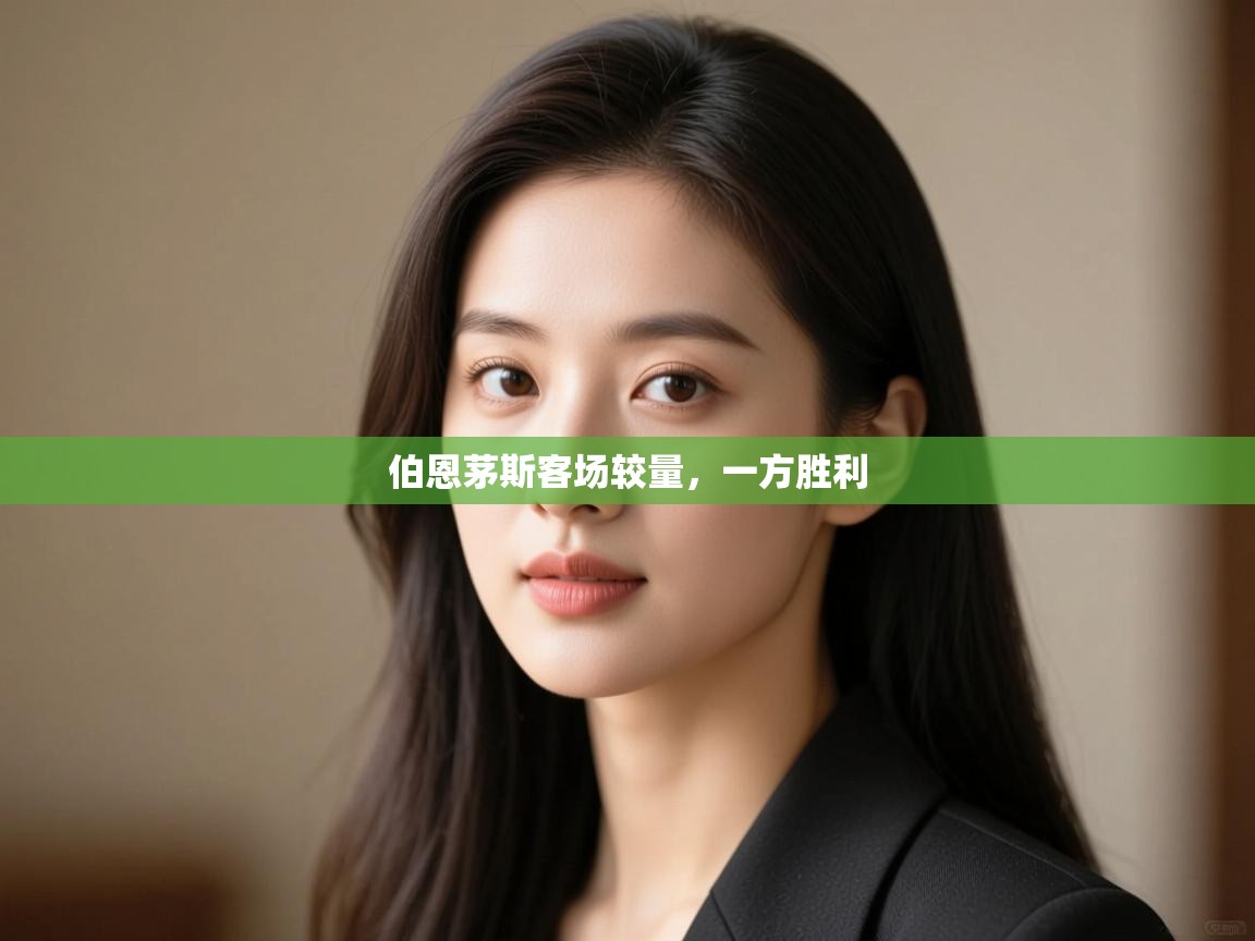 开云体育-伯恩茅斯客场较量，一方胜利  第1张