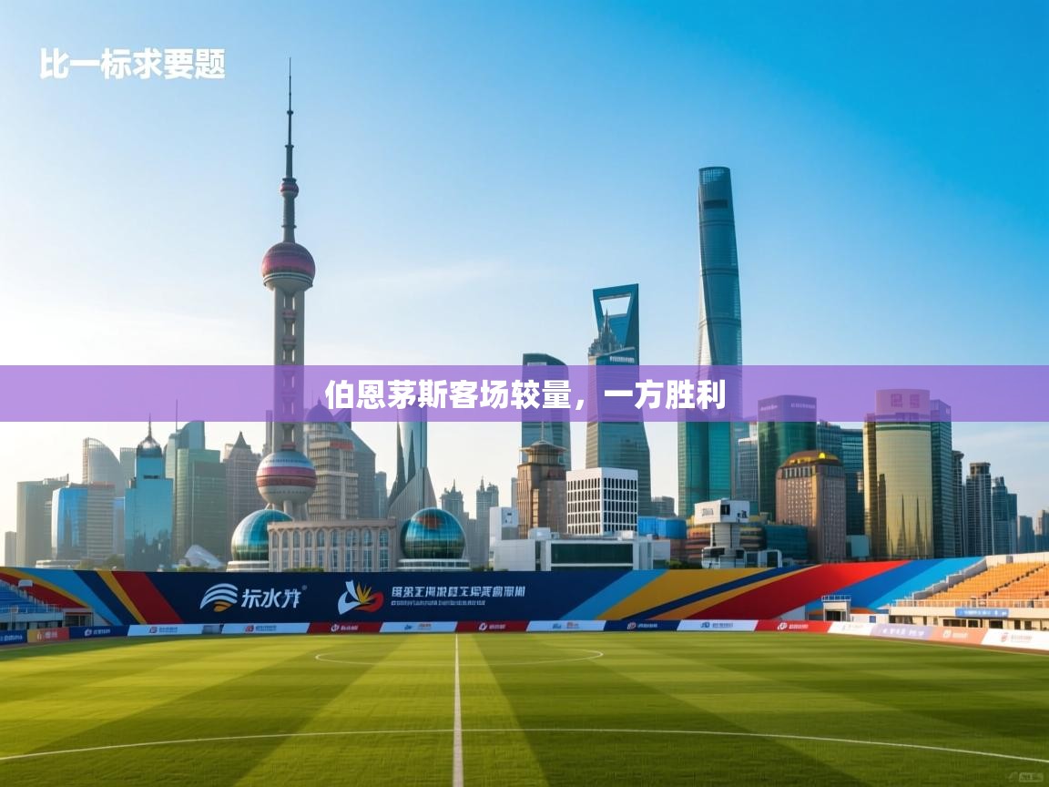 开云体育-伯恩茅斯客场较量，一方胜利  第2张