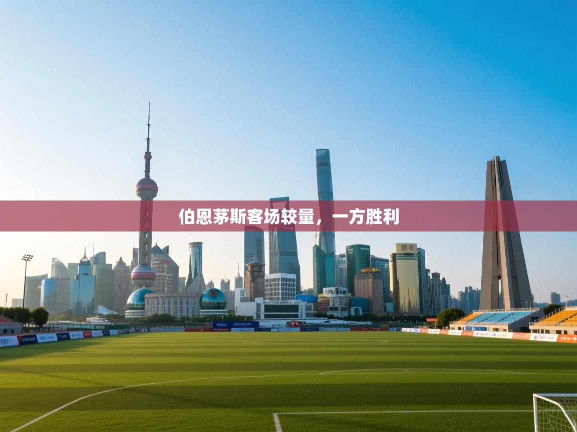 开云体育-伯恩茅斯客场较量，一方胜利  第3张