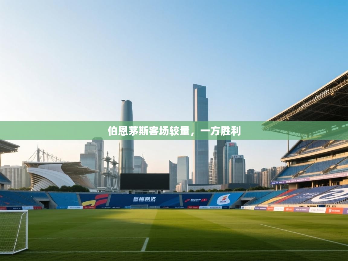 开云体育-伯恩茅斯客场较量，一方胜利  第4张