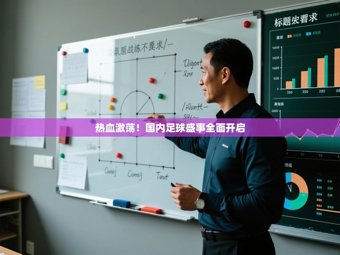 开云·体育kaiyun官方网站_kaiyun sports-热血激荡！国内足球盛事全面开启  第1张