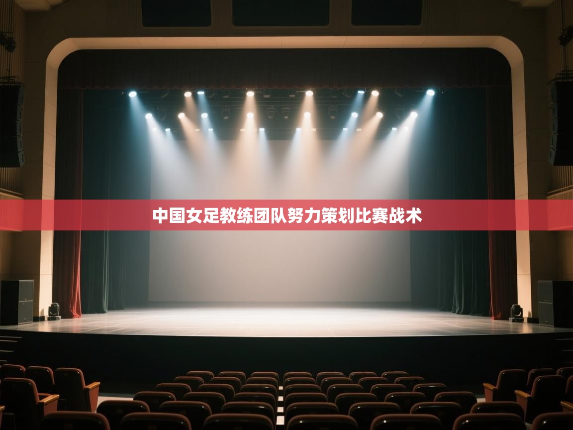 开云体育推送通知设置-中国女足教练团队努力策划比赛战术  第2张