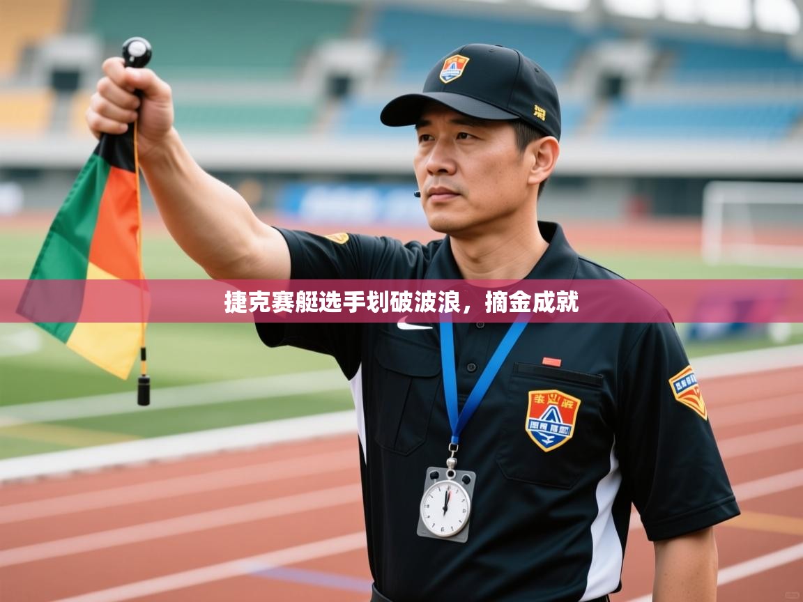 开云体育英文版入口-捷克赛艇选手划破波浪，摘金成就  第2张