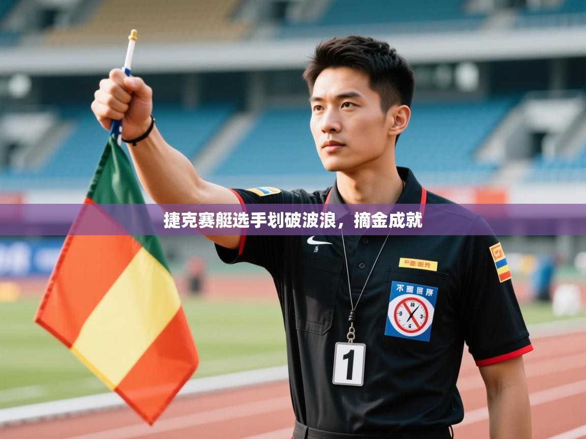 开云体育英文版入口-捷克赛艇选手划破波浪，摘金成就  第3张