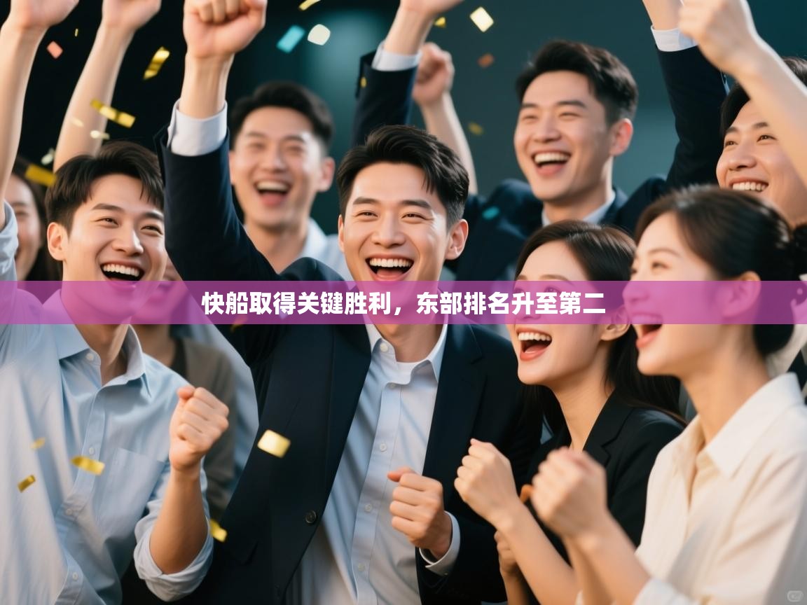 开云体育注册-快船取得关键胜利，东部排名升至第二  第3张