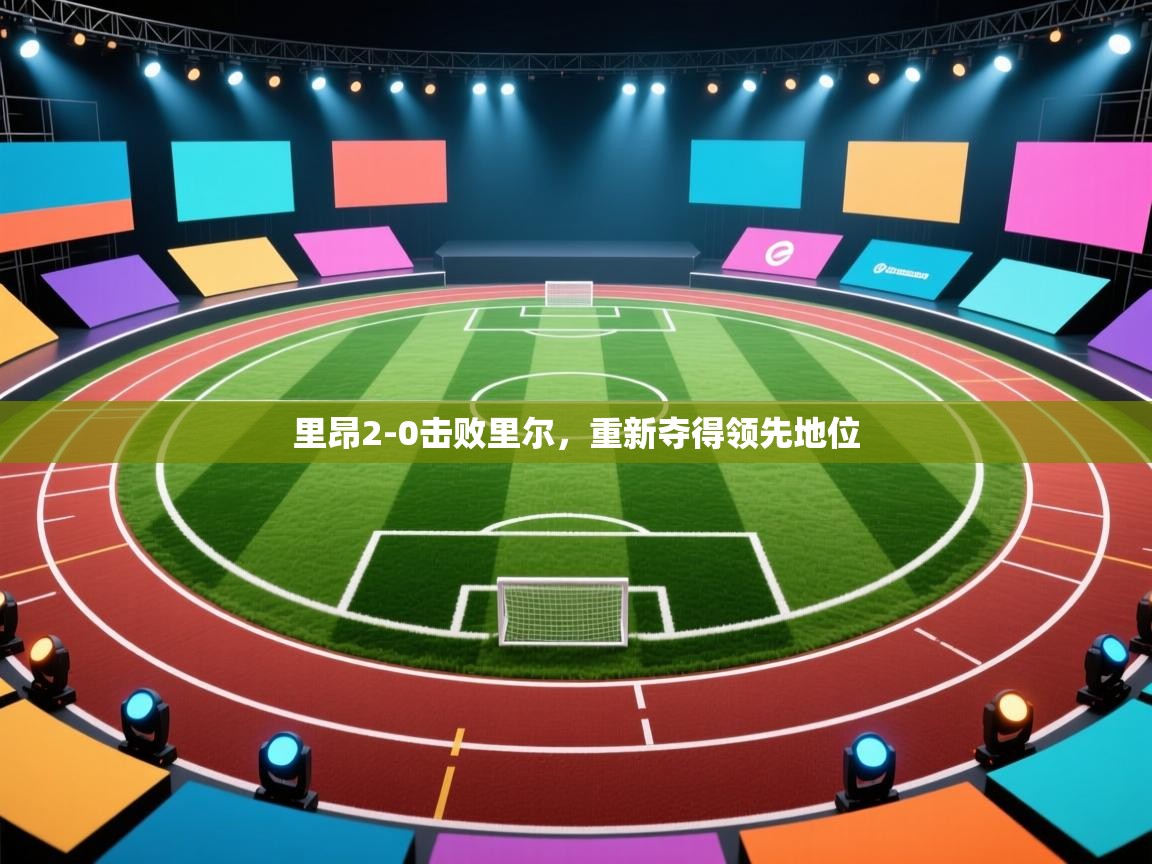 kaiyun开运·体育官方网站-里昂2-0击败里尔，重新夺得领先地位  第1张