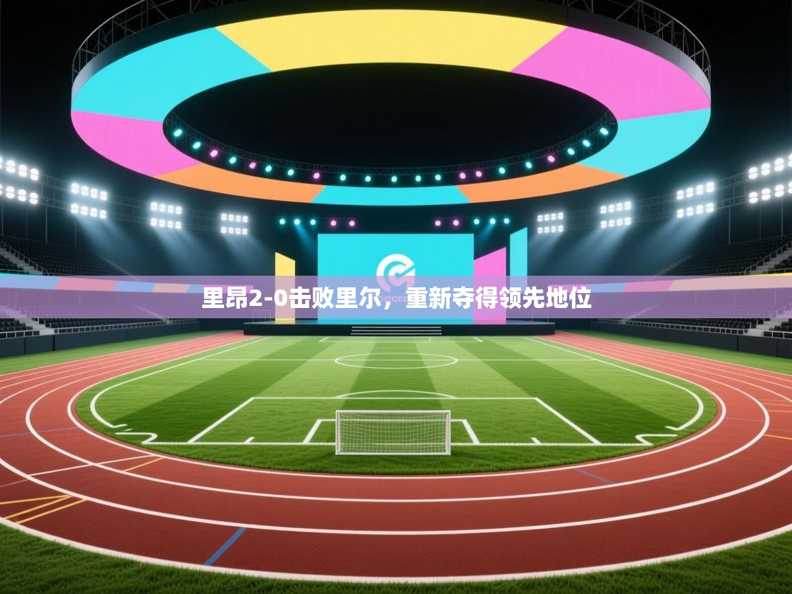 kaiyun开运·体育官方网站-里昂2-0击败里尔，重新夺得领先地位  第2张