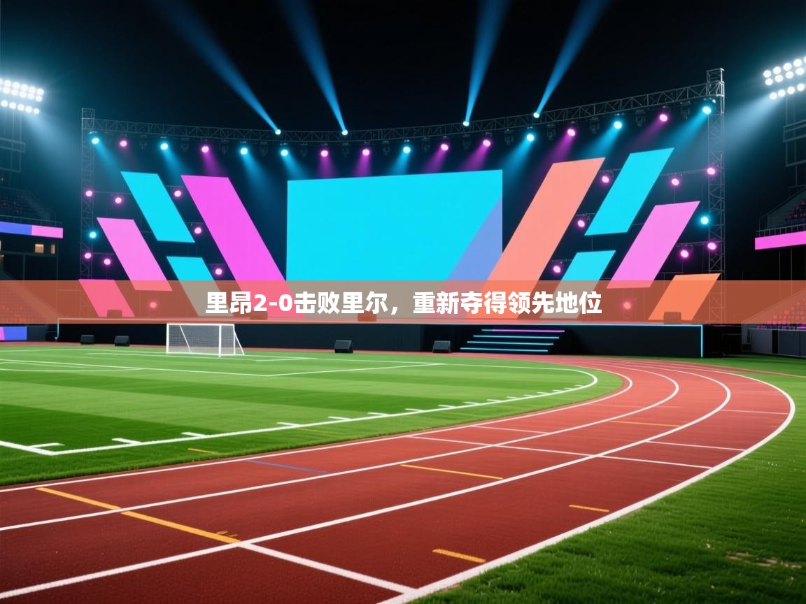 kaiyun开运·体育官方网站-里昂2-0击败里尔，重新夺得领先地位  第3张