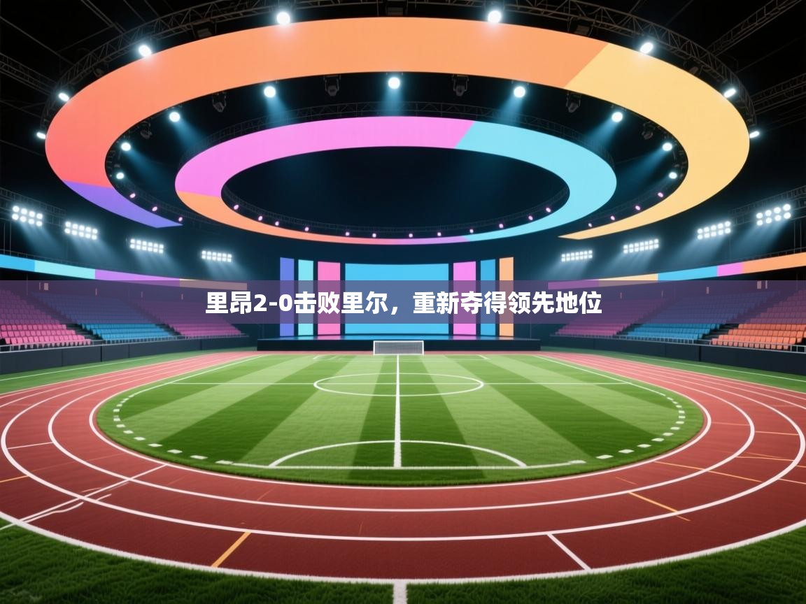 kaiyun开运·体育官方网站-里昂2-0击败里尔，重新夺得领先地位  第4张