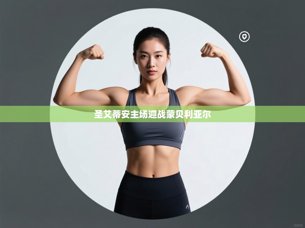 开云体育客服在线咨询-圣艾蒂安主场迎战蒙贝利亚尔 第1张