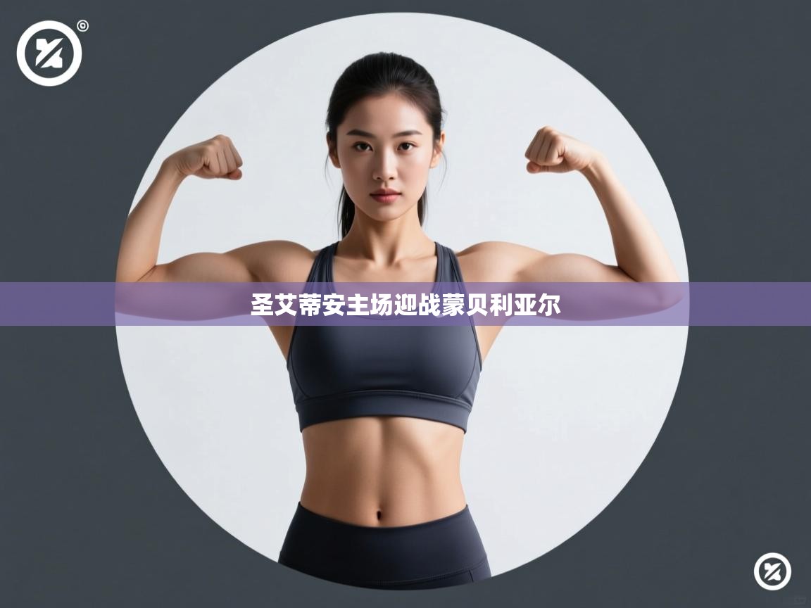 开云体育客服在线咨询-圣艾蒂安主场迎战蒙贝利亚尔 第3张