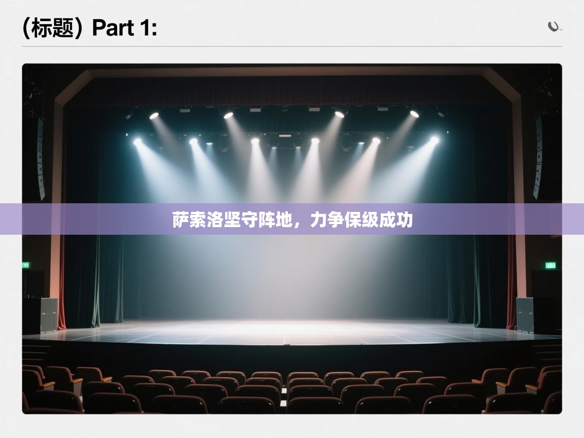 开云体育实名认证入口-萨索洛坚守阵地,力争保级成功 第1张