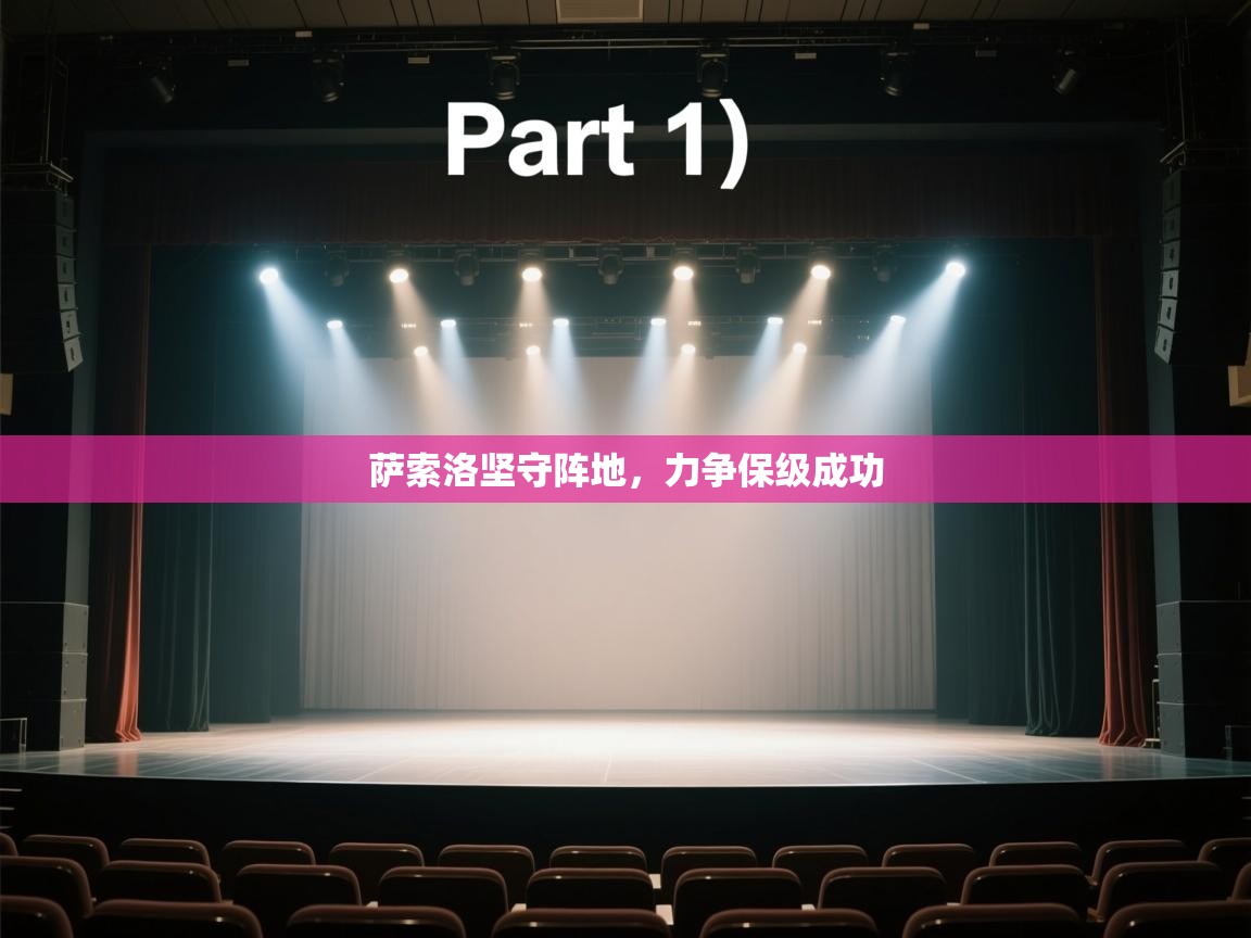 开云体育实名认证入口-萨索洛坚守阵地,力争保级成功 第2张