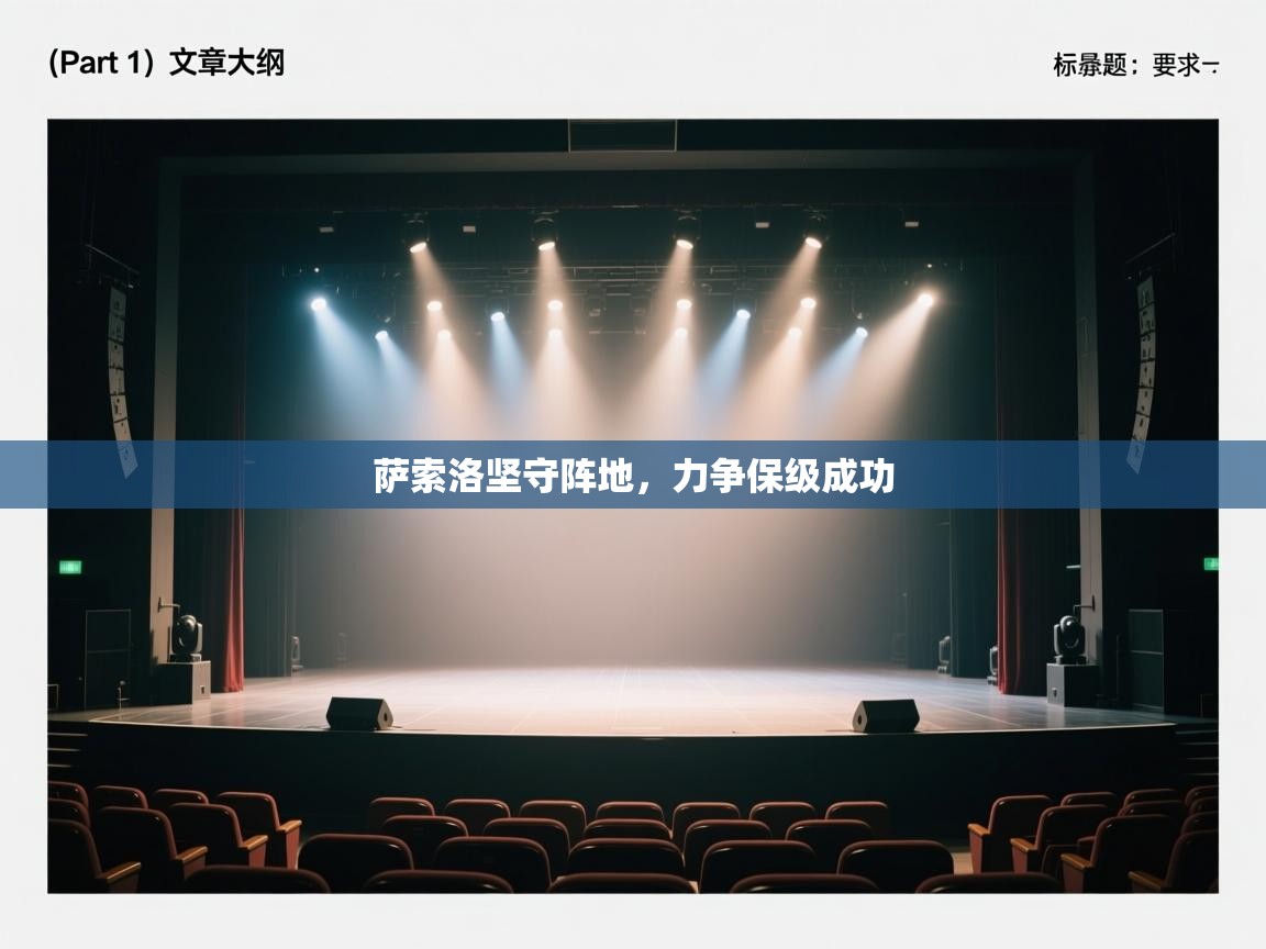 开云体育实名认证入口-萨索洛坚守阵地,力争保级成功 第3张