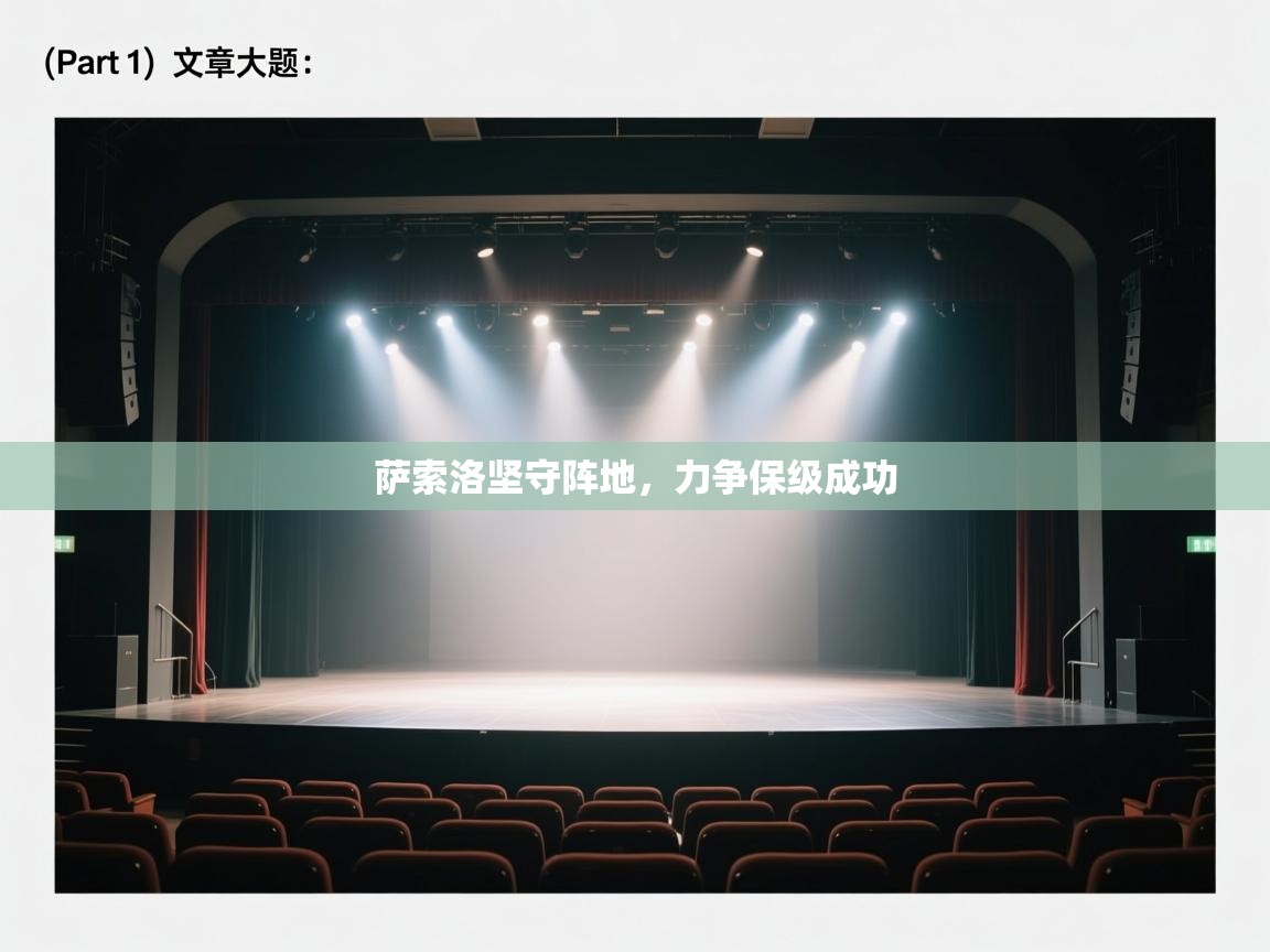 开云体育实名认证入口-萨索洛坚守阵地,力争保级成功 第4张