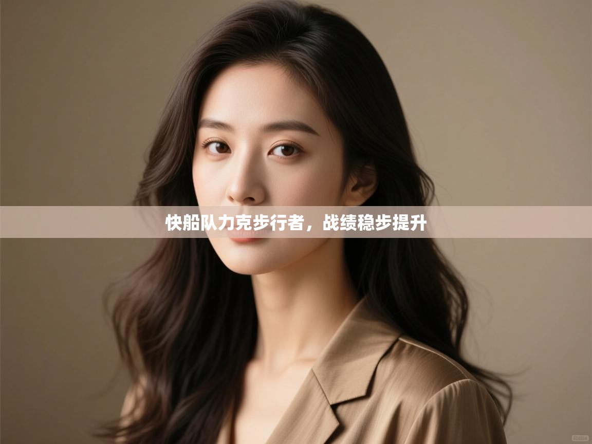 开云体育app下载链接-快船队力克步行者,战绩稳步提升 第1张