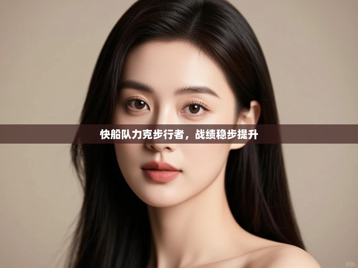 开云体育app下载链接-快船队力克步行者,战绩稳步提升 第2张