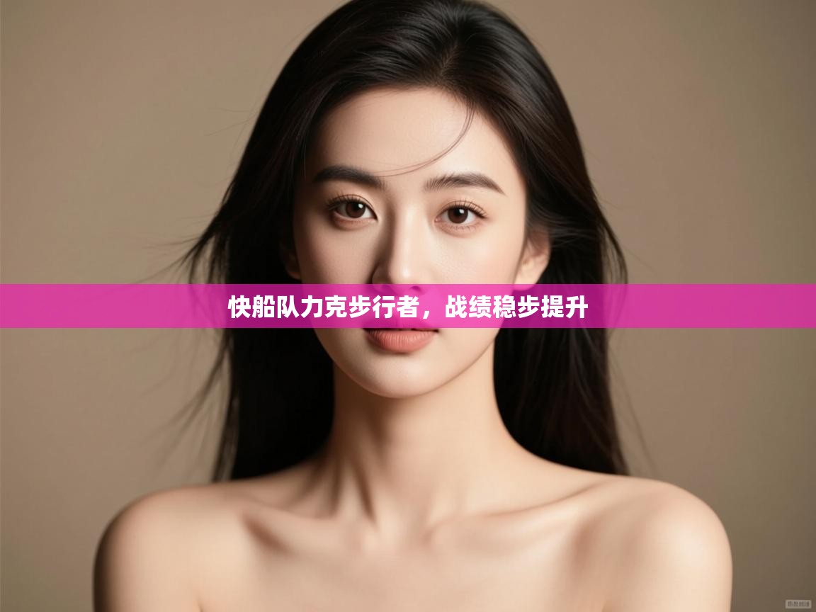 开云体育app下载链接-快船队力克步行者,战绩稳步提升 第4张