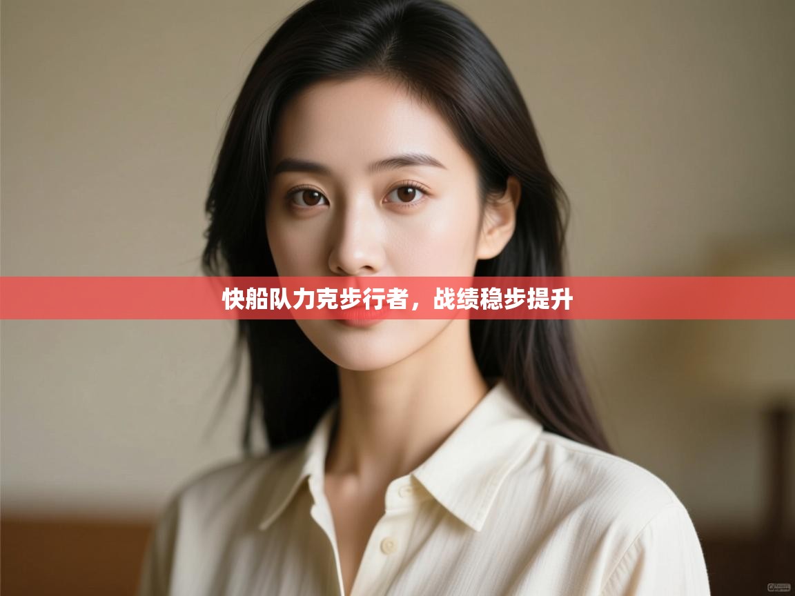 开云体育app下载链接-快船队力克步行者,战绩稳步提升 第3张