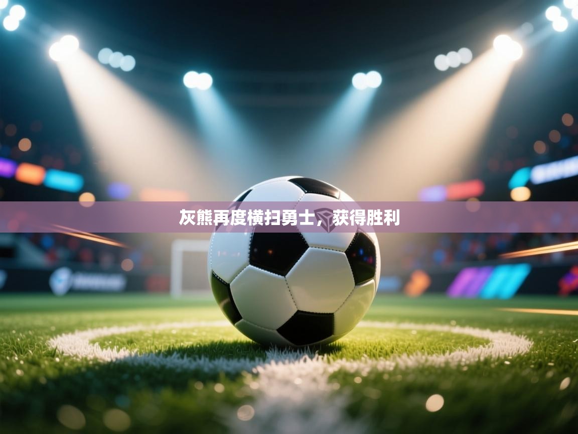 开云邀请码-灰熊再度横扫勇士，获得胜利  第1张