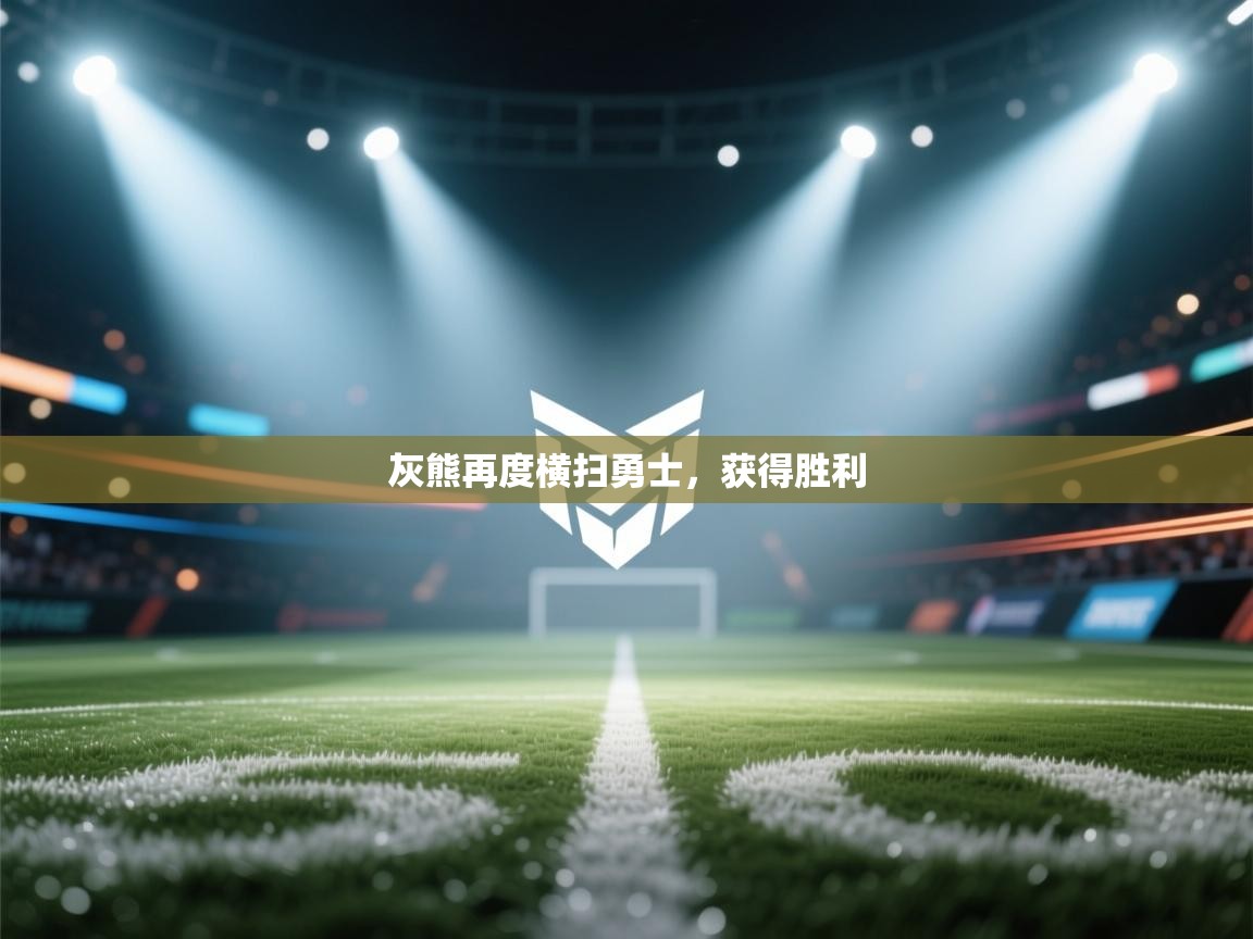 开云邀请码-灰熊再度横扫勇士，获得胜利  第2张