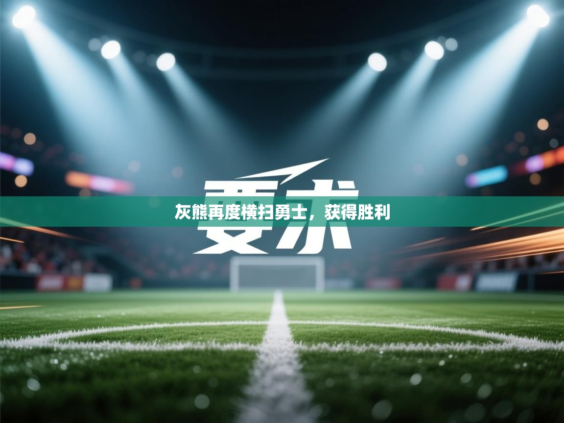 开云邀请码-灰熊再度横扫勇士，获得胜利  第3张