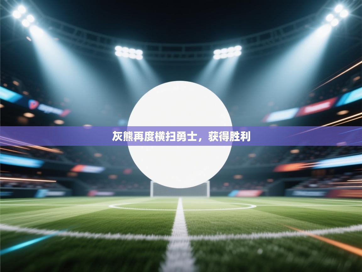 开云邀请码-灰熊再度横扫勇士，获得胜利  第4张