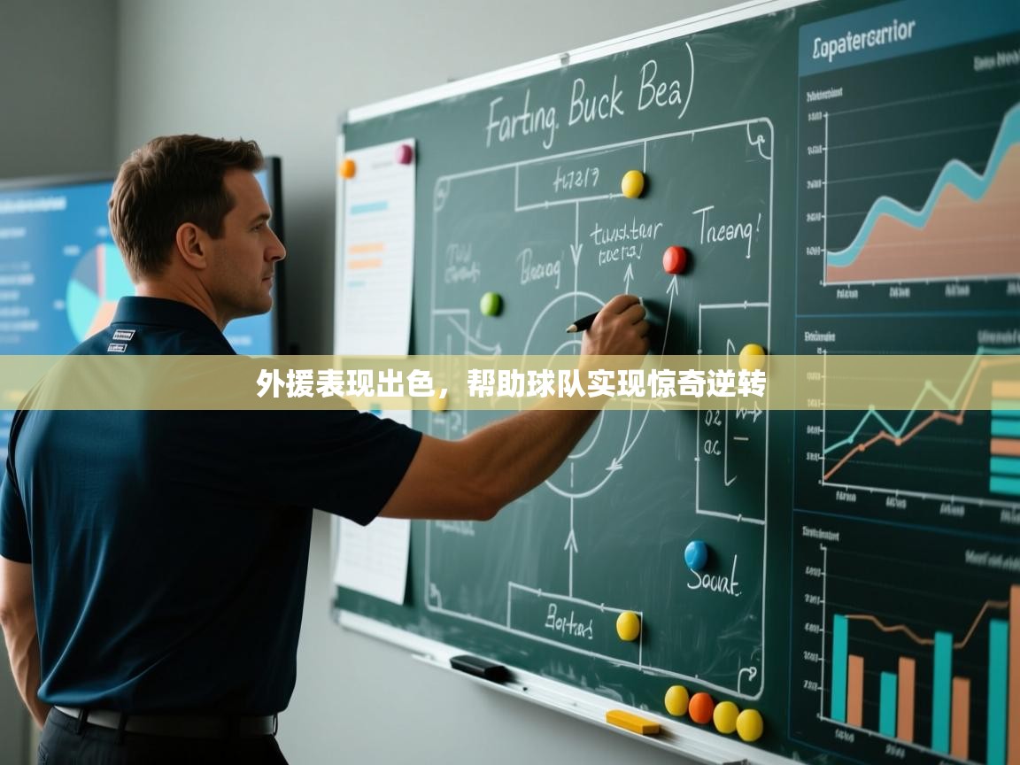 云开体育app官网入口-外援表现出色，帮助球队实现惊奇逆转  第3张