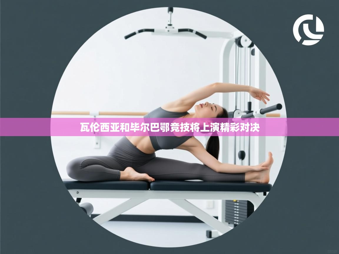 开云邀请码-瓦伦西亚和毕尔巴鄂竞技将上演精彩对决  第4张