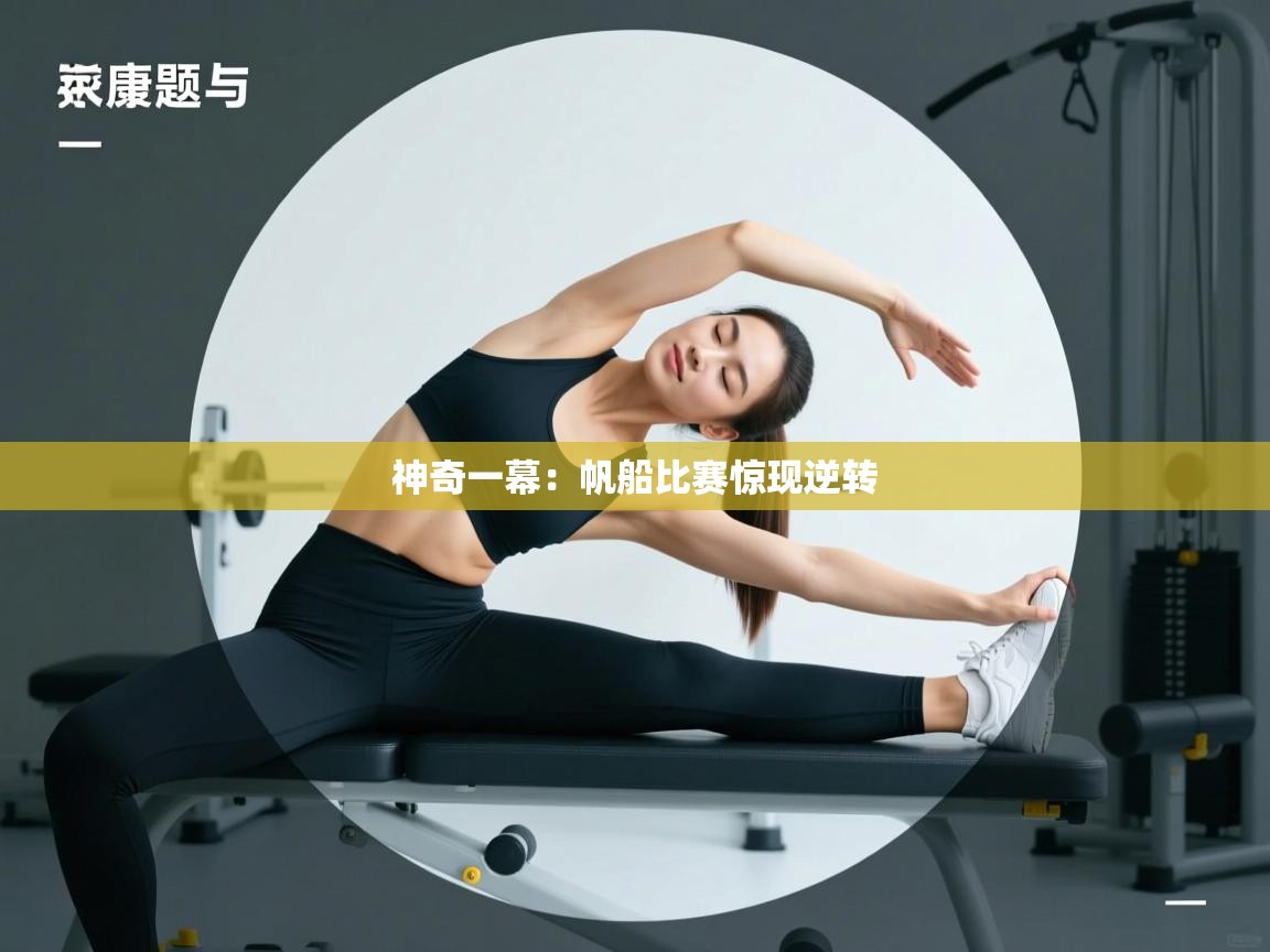 开云体育在线观看-神奇一幕：帆船比赛惊现逆转  第2张