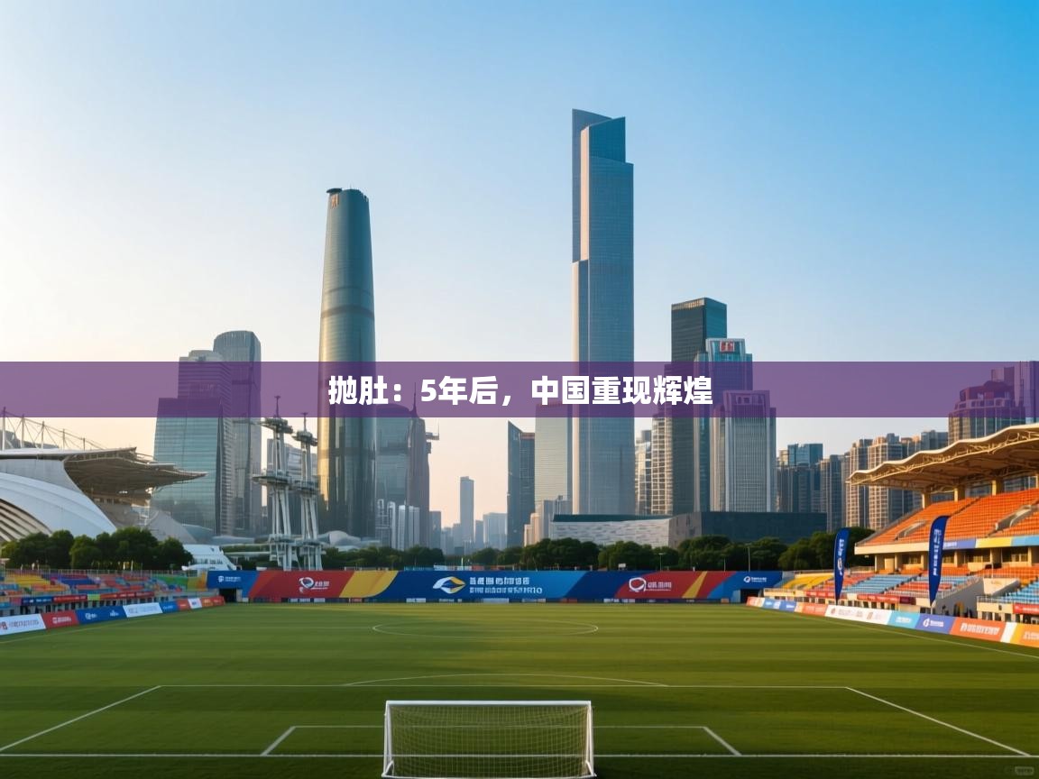 开云体育-抛肚：5年后，中国重现辉煌  第2张