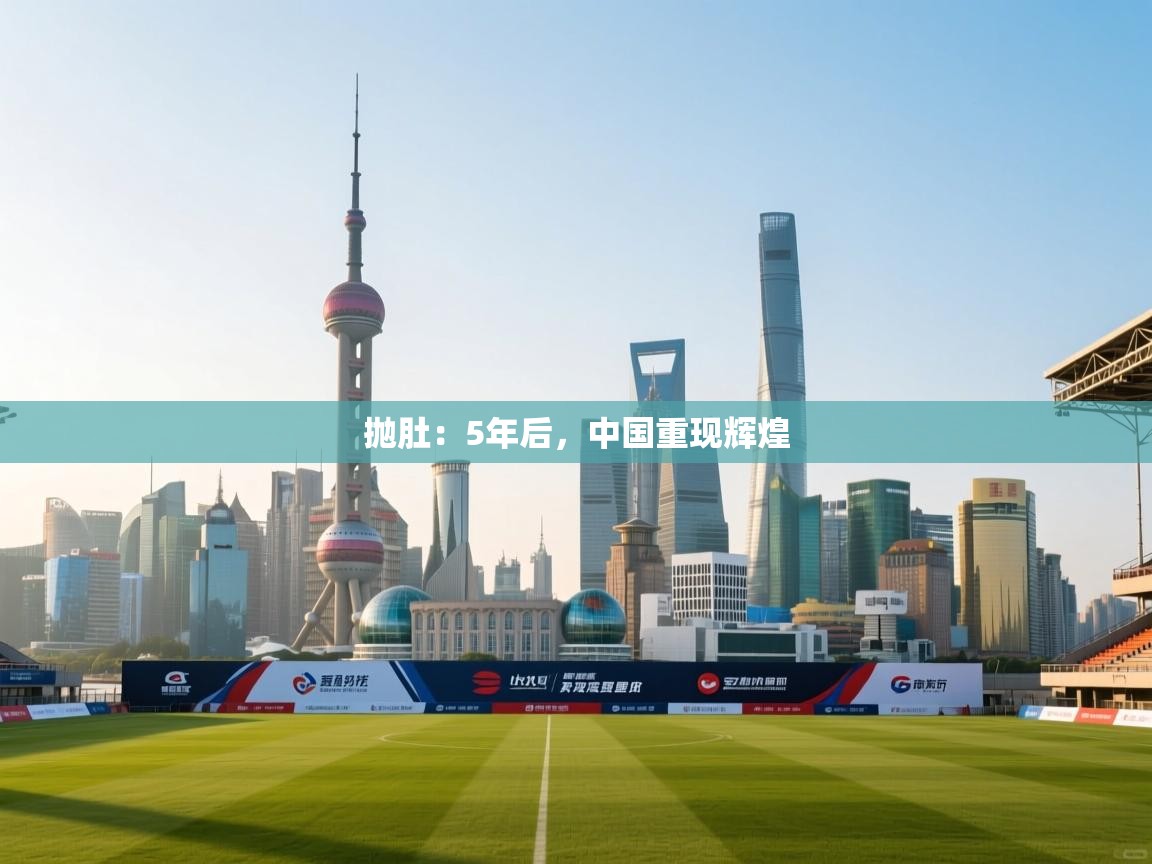 开云体育-抛肚：5年后，中国重现辉煌  第3张
