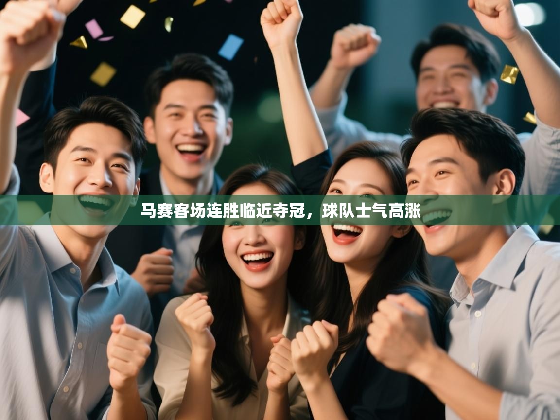 云开体育官方网站登录-马赛客场连胜临近夺冠,球队士气高涨 第1张